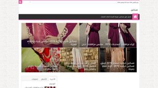 لقطة شاشة لموقع فساتين
بتاريخ 25/11/2019
بواسطة دليل مواقع عرب سايت