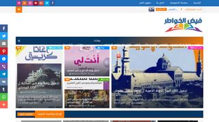 لقطة شاشة لموقع فيض الخواطر
بتاريخ 03/12/2019
بواسطة دليل مواقع عرب سايت
