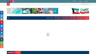لقطة شاشة لموقع الكويت التعليمية
بتاريخ 07/12/2019
بواسطة دليل مواقع عرب سايت