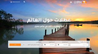 لقطة شاشة لموقع عطلات للسياحة والسفر
بتاريخ 12/12/2019
بواسطة دليل مواقع عرب سايت