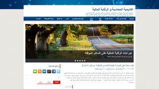 لقطة شاشة لموقع اكاديمية المحاسبة و الرقابة المالية
بتاريخ 21/09/2019
بواسطة دليل مواقع عرب سايت