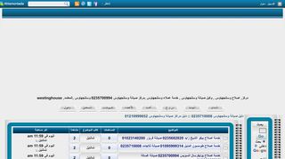 لقطة شاشة لموقع مراكز اصلاح وستنجهاوس بمصر
بتاريخ 31/12/2019
بواسطة دليل مواقع عرب سايت