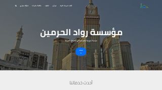 لقطة شاشة لموقع رواد الحرمين
بتاريخ 08/01/2020
بواسطة دليل مواقع عرب سايت