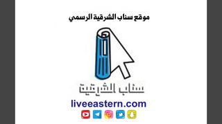 لقطة شاشة لموقع سناب الشرقية الرسمي
بتاريخ 24/01/2020
بواسطة دليل مواقع عرب سايت