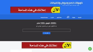 لقطة شاشة لموقع كوبونات خصم وعروض وتخفيضات حصريه
بتاريخ 15/02/2020
بواسطة دليل مواقع عرب سايت