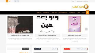 لقطة شاشة لموقع واحة الكتب PDF
بتاريخ 12/03/2020
بواسطة دليل مواقع عرب سايت
