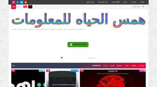 لقطة شاشة لموقع همس الحياه للمعلومات
بتاريخ 31/03/2020
بواسطة دليل مواقع عرب سايت
