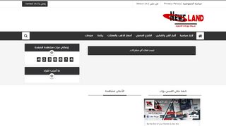 لقطة شاشة لموقع شبكة نيوز لاند الاخبارية
بتاريخ 21/09/2019
بواسطة دليل مواقع عرب سايت