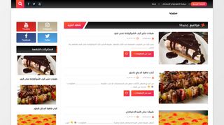 لقطة شاشة لموقع مطبخنا
بتاريخ 05/04/2020
بواسطة دليل مواقع عرب سايت
