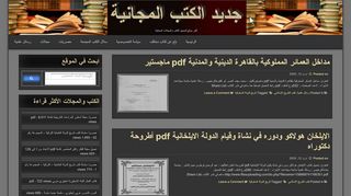 لقطة شاشة لموقع موقع جديد الكتب المجانية
بتاريخ 12/04/2020
بواسطة دليل مواقع عرب سايت