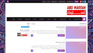 لقطة شاشة لموقع ابومكه للمعلومات
بتاريخ 13/04/2020
بواسطة دليل مواقع عرب سايت