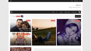 لقطة شاشة لموقع زهرة جديدة
بتاريخ 15/04/2020
بواسطة دليل مواقع عرب سايت