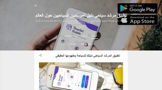 لقطة شاشة لموقع تطبيق الإرشاد السياحي للعثور على مرشد سياحي محترف
بتاريخ 24/04/2020
بواسطة دليل مواقع عرب سايت
