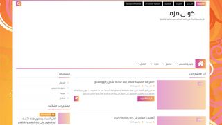 لقطة شاشة لموقع كوني مزة
بتاريخ 07/05/2020
بواسطة دليل مواقع عرب سايت