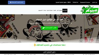 لقطة شاشة لموقع موقع دليل الجوكر
بتاريخ 10/05/2020
بواسطة دليل مواقع عرب سايت