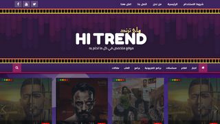 لقطة شاشة لموقع هاي ترند-Hi Trend
بتاريخ 18/05/2020
بواسطة دليل مواقع عرب سايت