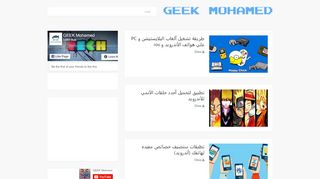 لقطة شاشة لموقع GEEK MOHAMMED
بتاريخ 22/09/2019
بواسطة دليل مواقع عرب سايت