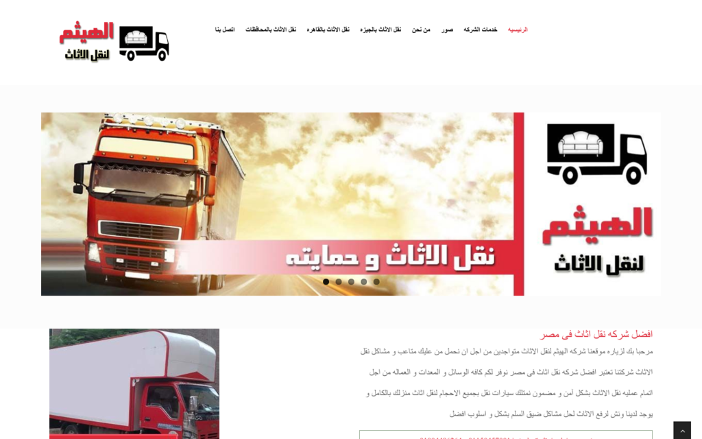 لقطة شاشة لموقع شركه نقل اثاث بالقاهره
بتاريخ 08/07/2020
بواسطة دليل مواقع عرب سايت