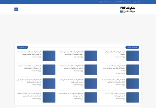 لقطة شاشة لموقع مذكرتك PDF
بتاريخ 08/08/2020
بواسطة دليل مواقع عرب سايت