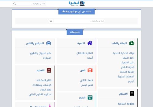 لقطة شاشة لموقع موقع فكرة
بتاريخ 08/08/2020
بواسطة دليل مواقع عرب سايت