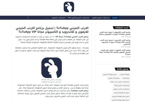 لقطة شاشة لموقع الارنب الصيني TuTuApp
بتاريخ 08/08/2020
بواسطة دليل مواقع عرب سايت