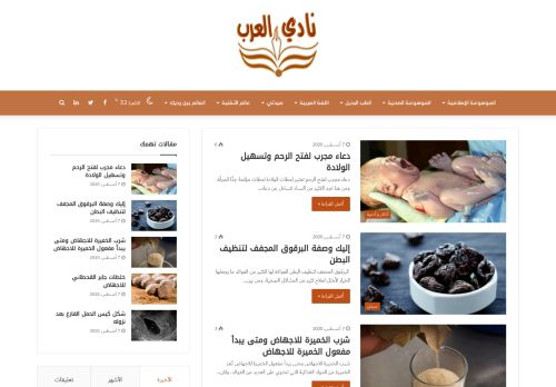 لقطة شاشة لموقع نادي العرب
بتاريخ 08/08/2020
بواسطة دليل مواقع عرب سايت