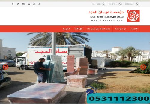 لقطة شاشة لموقع فرسان المجد لنقل العفش الى جميع مدن المملكه مع الفك والتركيب والتغليف والضمان تخفيضات
بتاريخ 08/08/2020
بواسطة دليل مواقع عرب سايت