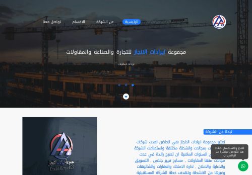لقطة شاشة لموقع مجموعة ايرادات الانجاز للتجارة والصناعة والمقاولات
بتاريخ 12/08/2020
بواسطة دليل مواقع عرب سايت