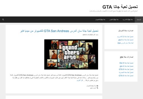 لقطة شاشة لموقع تحميل لعبة جاتا GTA
بتاريخ 14/08/2020
بواسطة دليل مواقع عرب سايت
