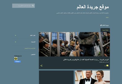 لقطة شاشة لموقع جريدة العالم
بتاريخ 20/08/2020
بواسطة دليل مواقع عرب سايت