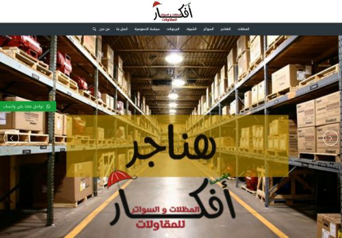 لقطة شاشة لموقع مؤسسة افكار للخدمات
بتاريخ 30/08/2020
بواسطة دليل مواقع عرب سايت