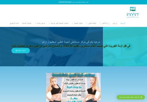 لقطة شاشة لموقع مركز مستشفى الحياة الطبي اسطنبول
بتاريخ 25/09/2020
بواسطة دليل مواقع عرب سايت