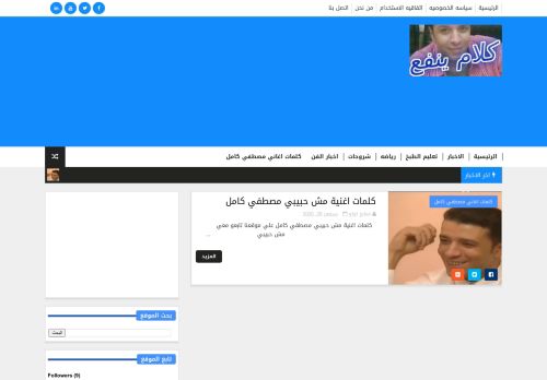 لقطة شاشة لموقع كلام ينفع/  https://www.kalamyanf3.com kalamyanf3
بتاريخ 01/10/2020
بواسطة دليل مواقع عرب سايت
