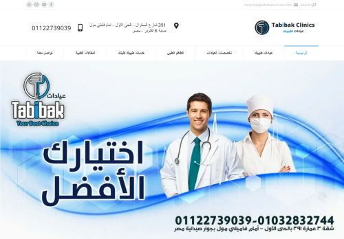 لقطة شاشة لموقع عيادات طبيبك كلينك التخصصية
بتاريخ 12/10/2020
بواسطة دليل مواقع عرب سايت