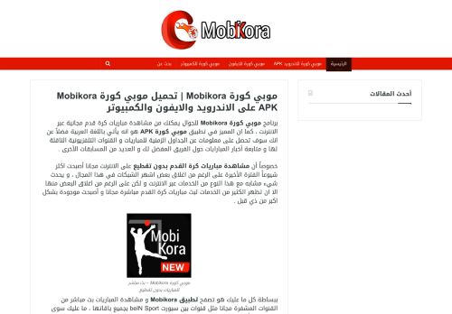لقطة شاشة لموقع موبي كورة Mobikora
بتاريخ 12/10/2020
بواسطة دليل مواقع عرب سايت
