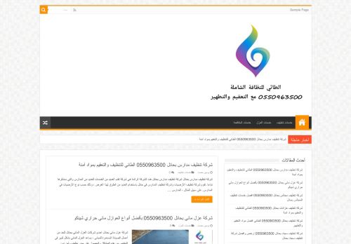 لقطة شاشة لموقع شركة الطائي للنظافة الشاملة 0550963500 مع التعقيم والتطهير
بتاريخ 14/10/2020
بواسطة دليل مواقع عرب سايت
