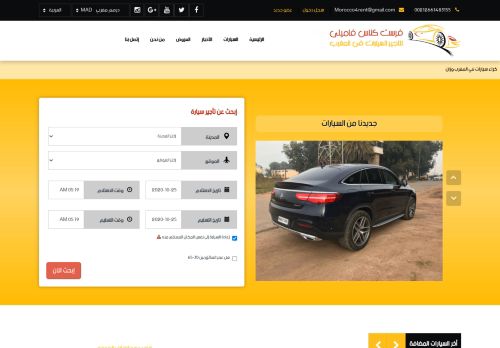 لقطة شاشة لموقع تاجير سيارات بالمغرب
بتاريخ 25/10/2020
بواسطة دليل مواقع عرب سايت