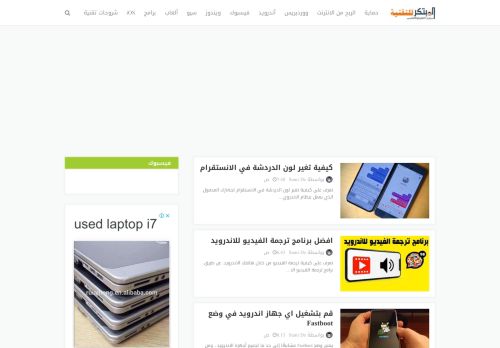 لقطة شاشة لموقع المبتكر للتقنية
بتاريخ 06/11/2020
بواسطة دليل مواقع عرب سايت