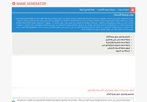 لقطة شاشة لموقع زخرفة الأسماء
بتاريخ 12/11/2020
بواسطة دليل مواقع عرب سايت