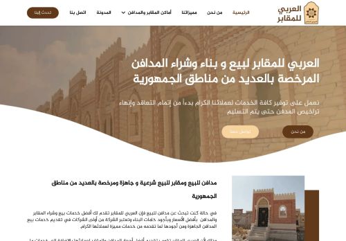 لقطة شاشة لموقع العربي للمقابر لبيع و بناء وشراء المدافن
بتاريخ 15/11/2020
بواسطة دليل مواقع عرب سايت
