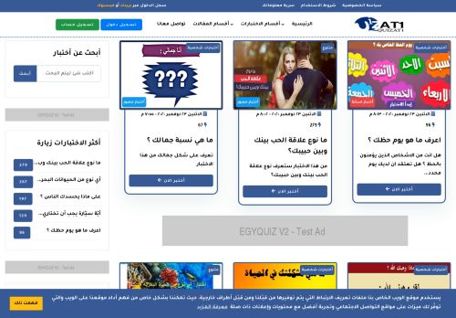 لقطة شاشة لموقع كويزات للمقالات الحصرية و الإختبارات الشخصية
بتاريخ 02/12/2020
بواسطة دليل مواقع عرب سايت
