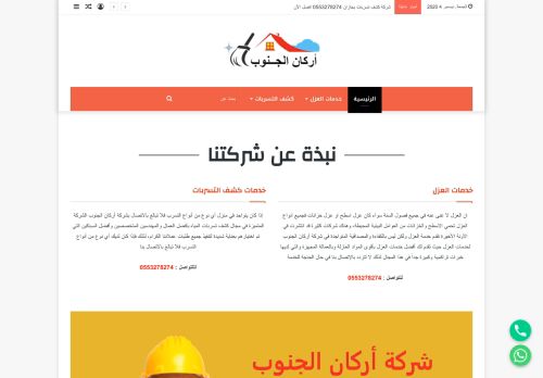 لقطة شاشة لموقع اركان الجنوب لخدمات العزل
بتاريخ 06/12/2020
بواسطة دليل مواقع عرب سايت