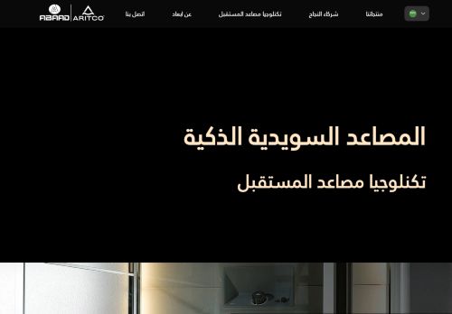 لقطة شاشة لموقع المصاعد السويدية
بتاريخ 21/12/2020
بواسطة دليل مواقع عرب سايت