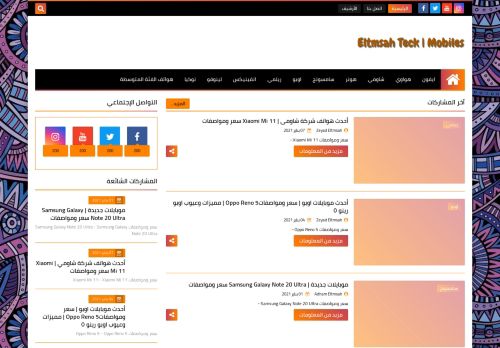 لقطة شاشة لموقع Eltmsah Teck | Mobiles
بتاريخ 08/01/2021
بواسطة دليل مواقع عرب سايت