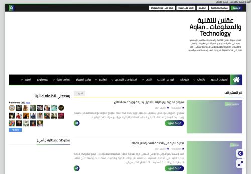 لقطة شاشة لموقع عقلان للتقنية والمعلومات
بتاريخ 09/01/2021
بواسطة دليل مواقع عرب سايت