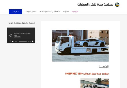 لقطة شاشة لموقع سطحة جدة لنقل السيارات
بتاريخ 11/02/2021
بواسطة دليل مواقع عرب سايت