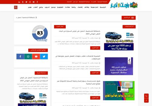 لقطة شاشة لموقع منوعات واخبار
بتاريخ 18/02/2021
بواسطة دليل مواقع عرب سايت