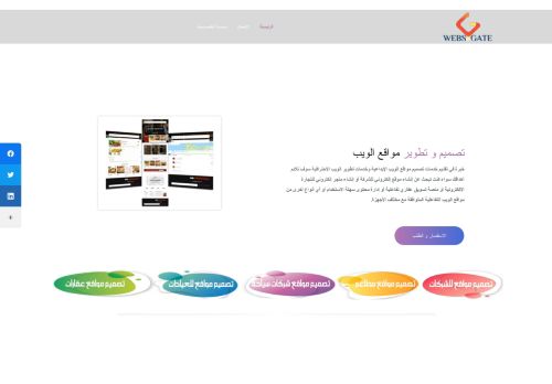 لقطة شاشة لموقع شركة تصميم مواقع WebsGate
بتاريخ 01/03/2021
بواسطة دليل مواقع عرب سايت