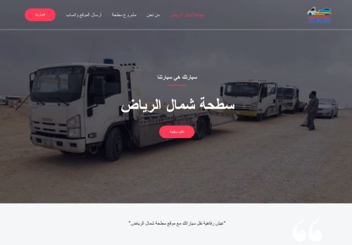 لقطة شاشة لموقع سطحة شمال الرياض
بتاريخ 01/03/2021
بواسطة دليل مواقع عرب سايت
