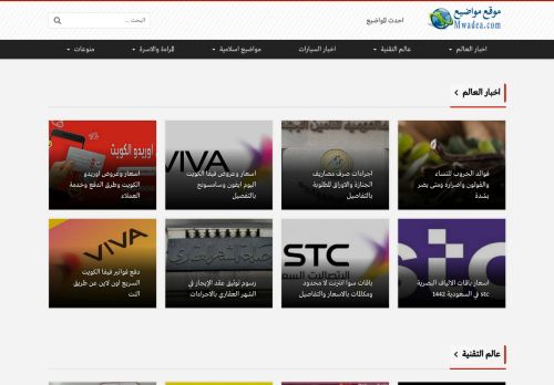لقطة شاشة لموقع موقع مواضيع
بتاريخ 02/03/2021
بواسطة دليل مواقع عرب سايت